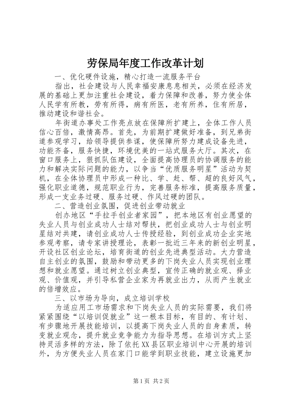 劳保局年度工作改革计划 _第1页