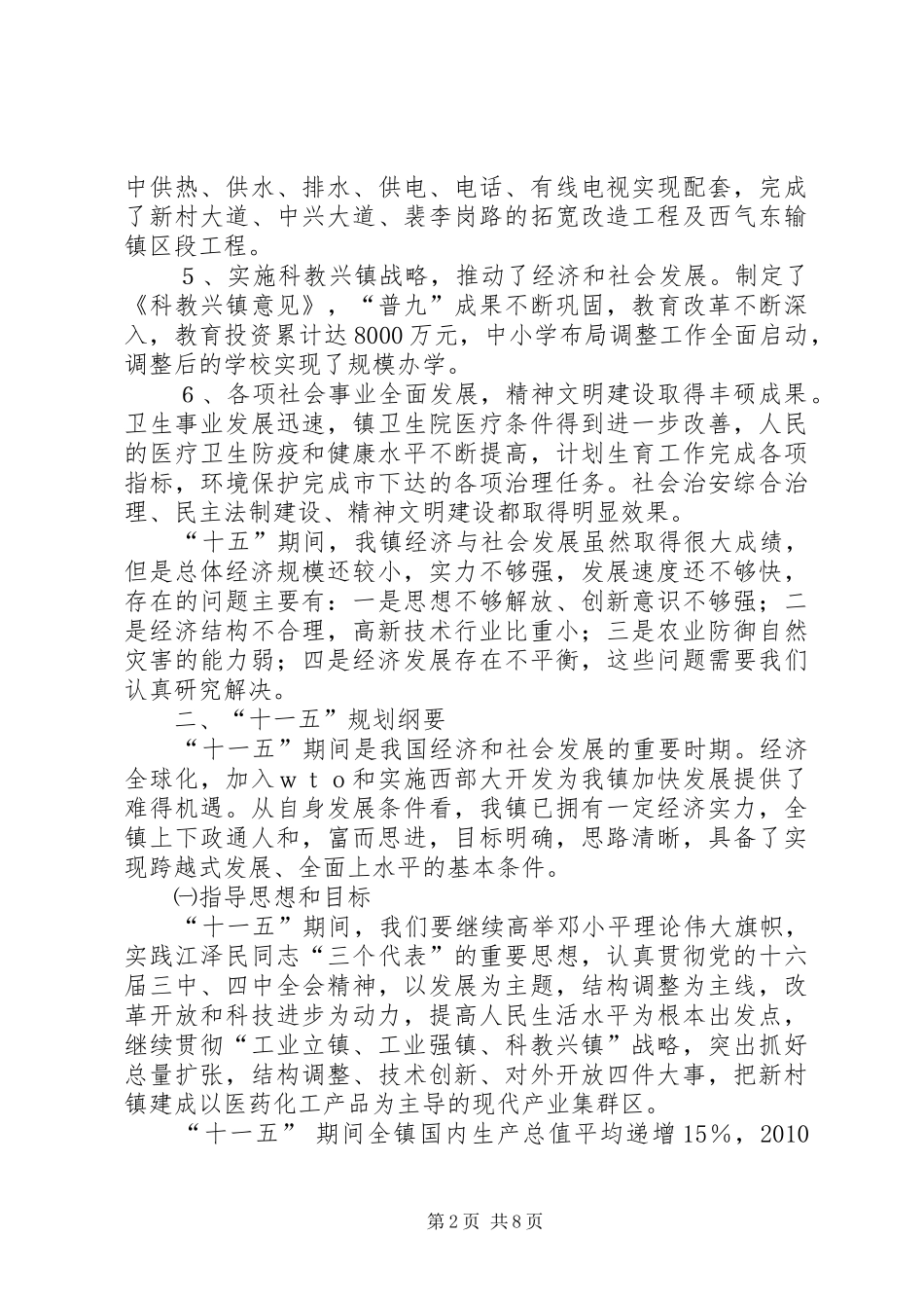 X镇经济和社会发展第十一个五年规划纲要 _第2页