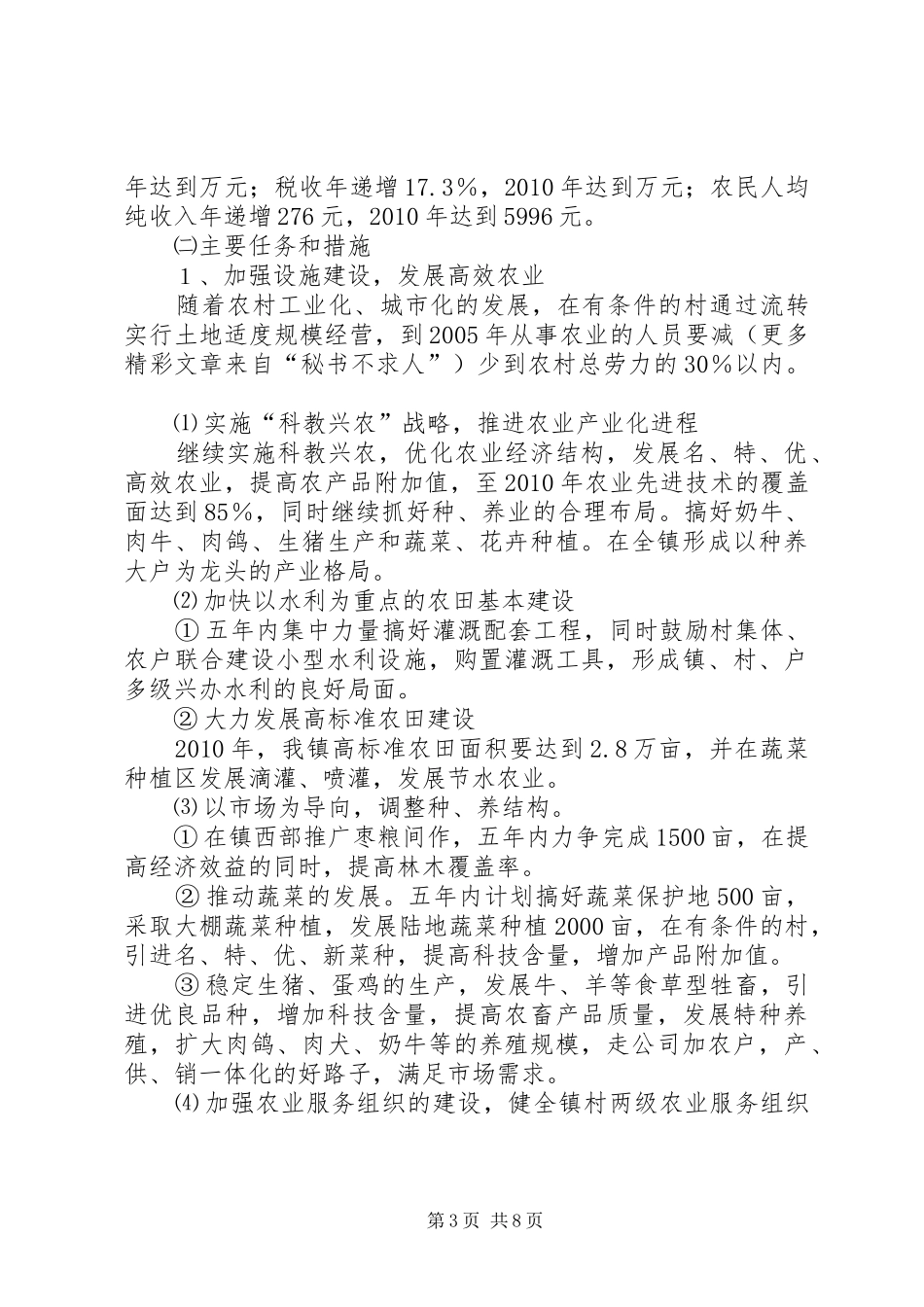 X镇经济和社会发展第十一个五年规划纲要 _第3页
