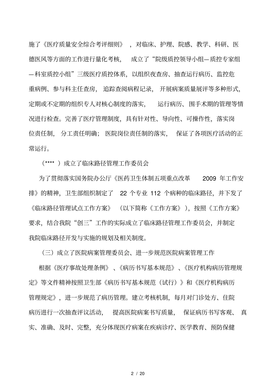 人民医院医疗质量安全管理工作汇报_第2页