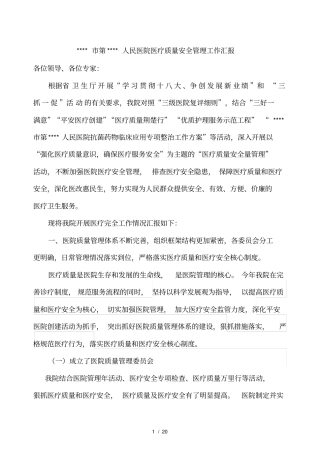 人民医院医疗质量安全管理工作汇报