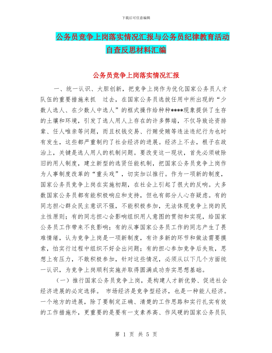 公务员竞争上岗落实情况汇报与公务员纪律教育活动自查反思材料汇编_第1页