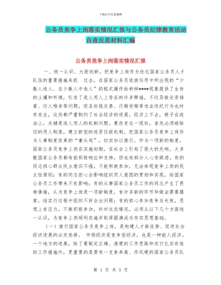 公务员竞争上岗落实情况汇报与公务员纪律教育活动自查反思材料汇编
