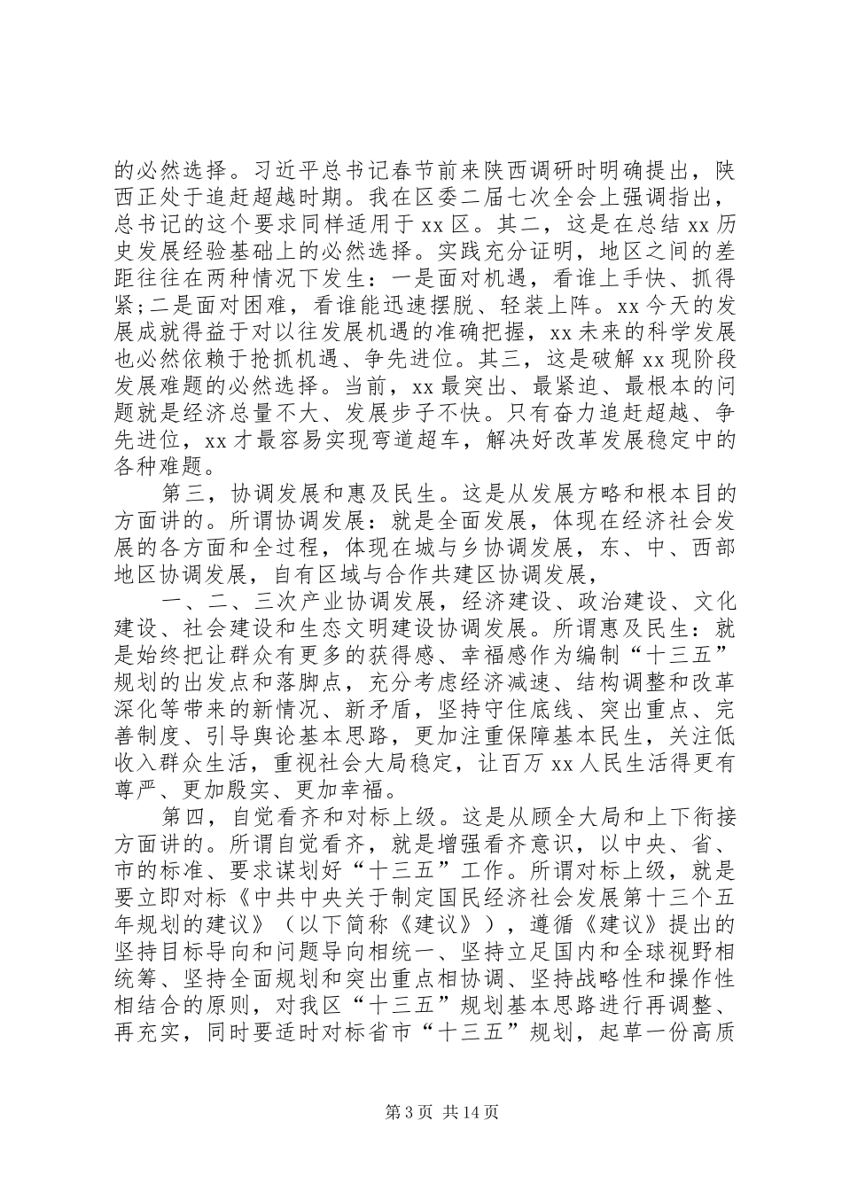 区委书记在“十三五”规划工作务虚会上的讲话 _第3页