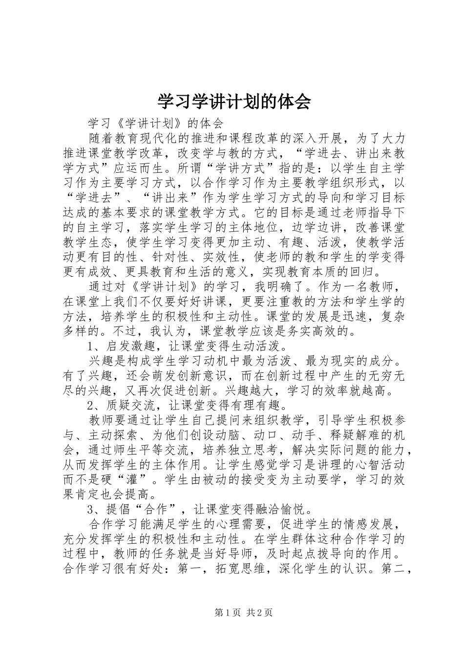 学习学讲计划的体会 _第1页