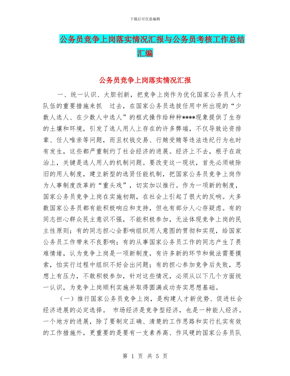 公务员竞争上岗落实情况汇报与公务员考核工作总结汇编_第1页