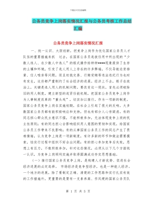 公务员竞争上岗落实情况汇报与公务员考核工作总结汇编