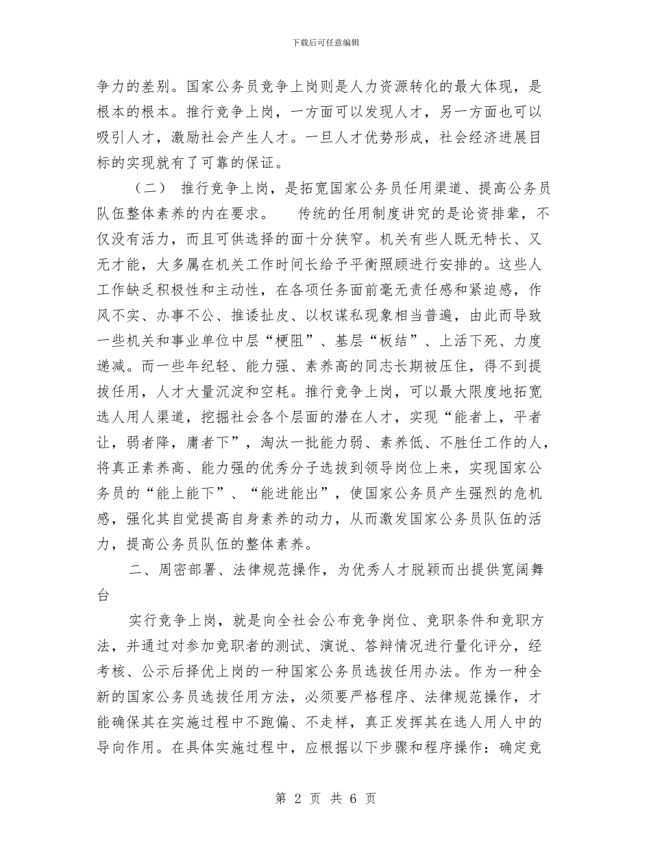 公务员竞争上岗落实情况汇报与公务员范文正文汇编_第2页