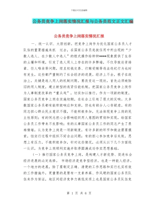 公务员竞争上岗落实情况汇报与公务员范文正文汇编