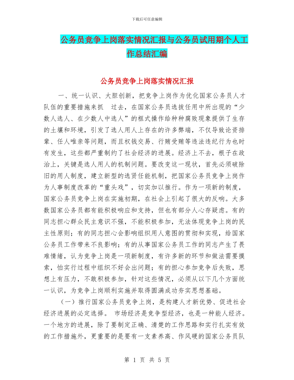 公务员竞争上岗落实情况汇报与公务员试用期个人工作总结汇编_第1页