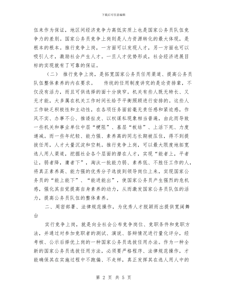 公务员竞争上岗落实情况汇报与公务员试用期个人工作总结汇编_第2页