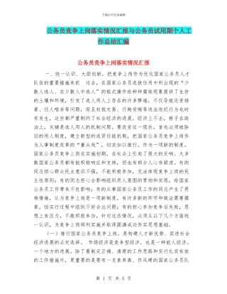 公务员竞争上岗落实情况汇报与公务员试用期个人工作总结汇编