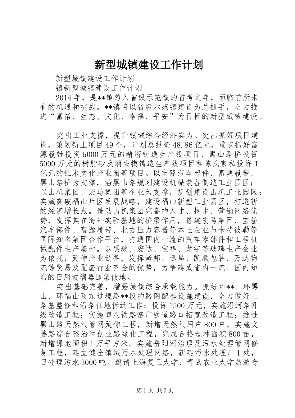 新型城镇建设工作计划 _第1页