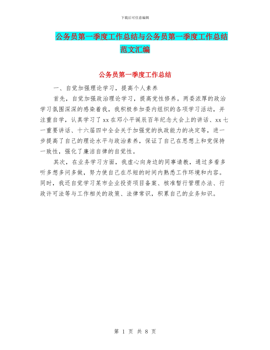 公务员第一季度工作总结与公务员第一季度工作总结范文汇编_第1页