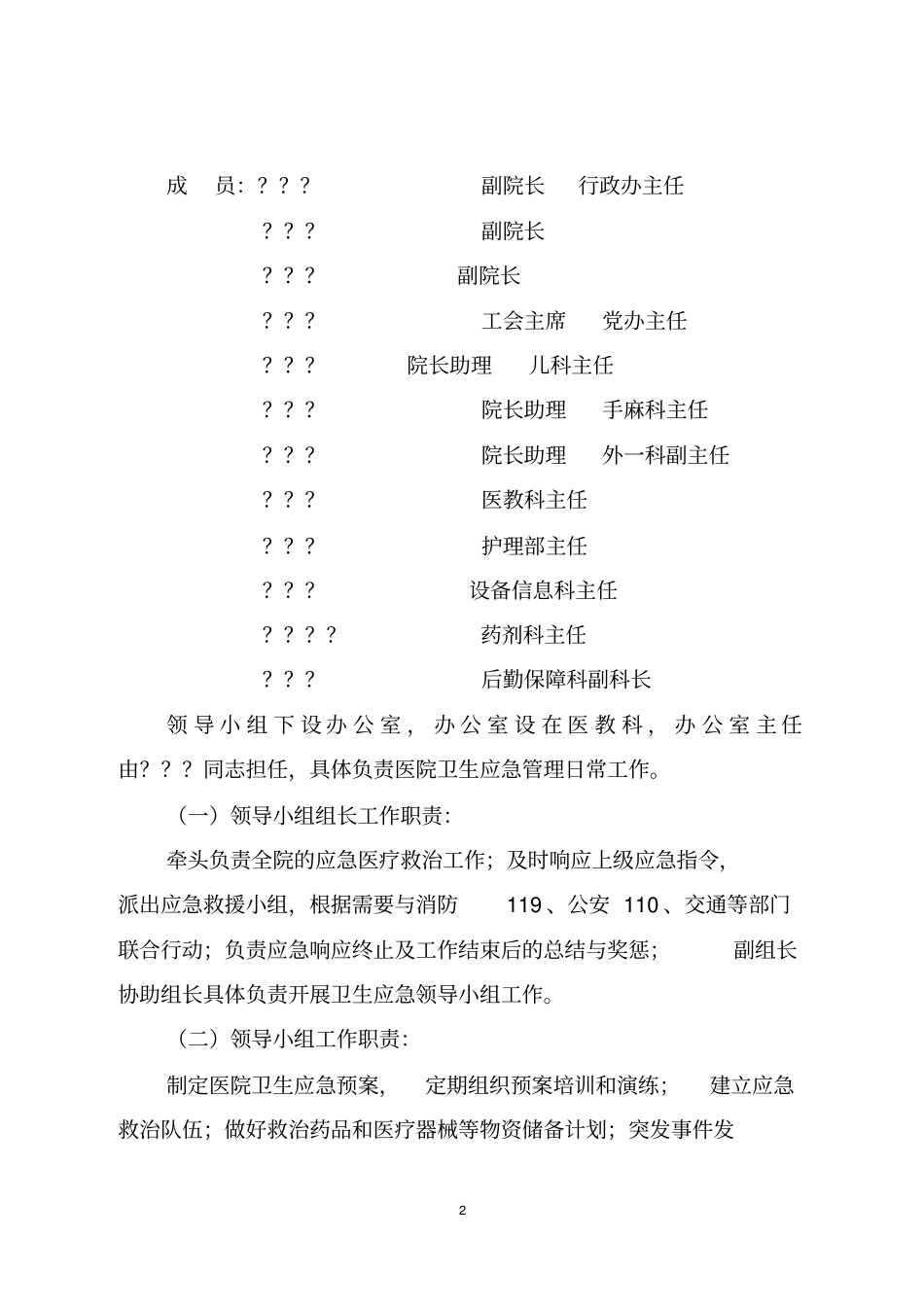 人民医院卫生应急能力建设实施方案_第2页