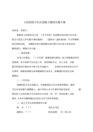 人民医院卫生应急能力建设实施方案