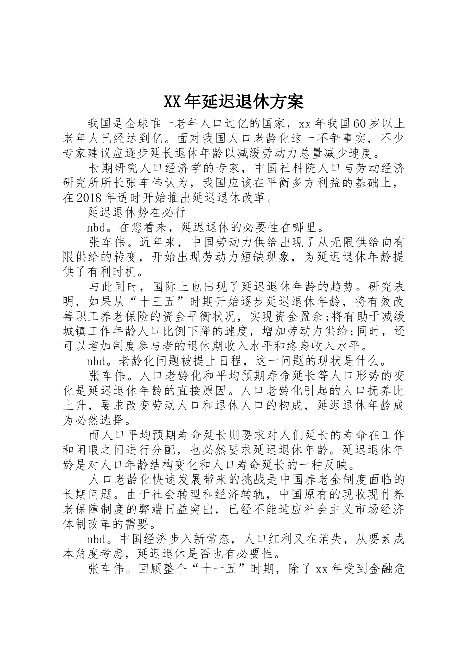 XX年延迟退休方案_第1页