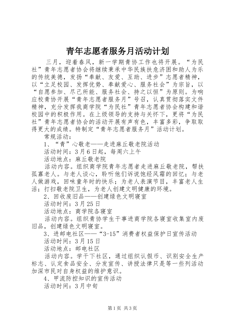 青年志愿者服务月活动计划 _第1页