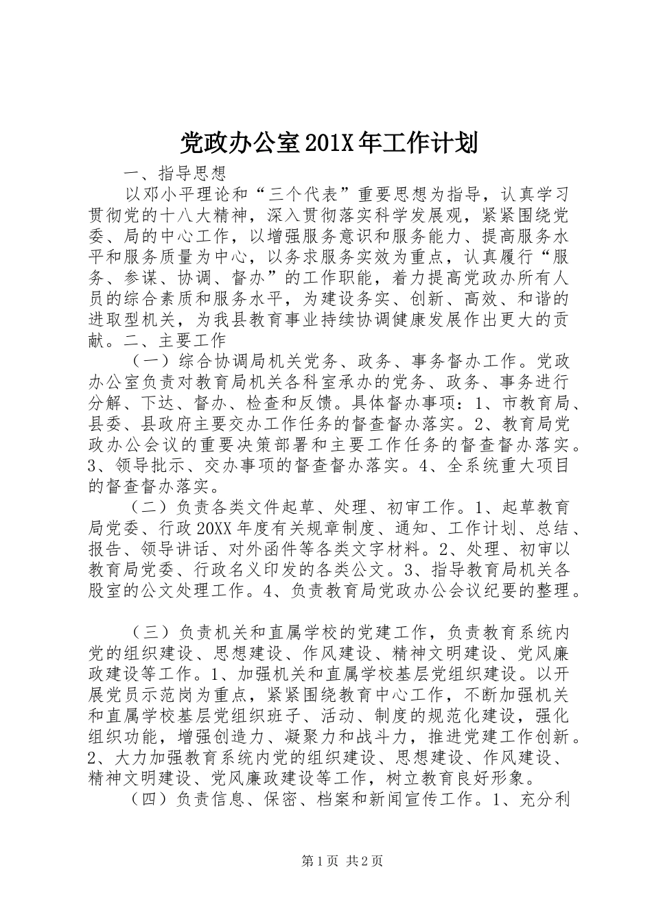 党政办公室201X年工作计划_第1页