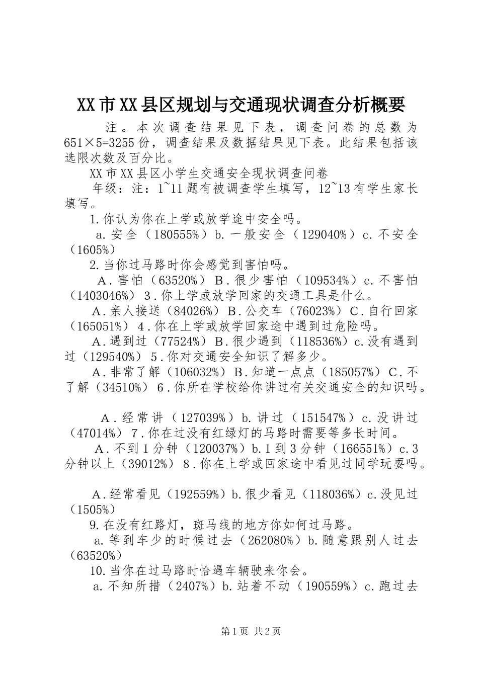 XX市XX县区规划与交通现状调查分析概要 _第1页