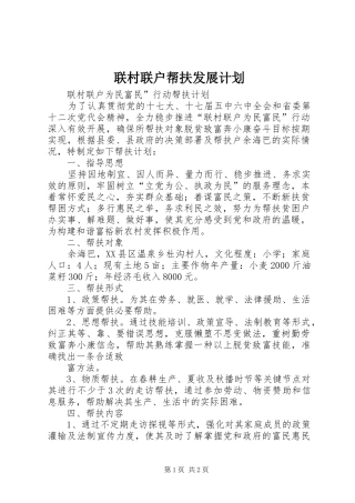 联村联户帮扶发展计划 