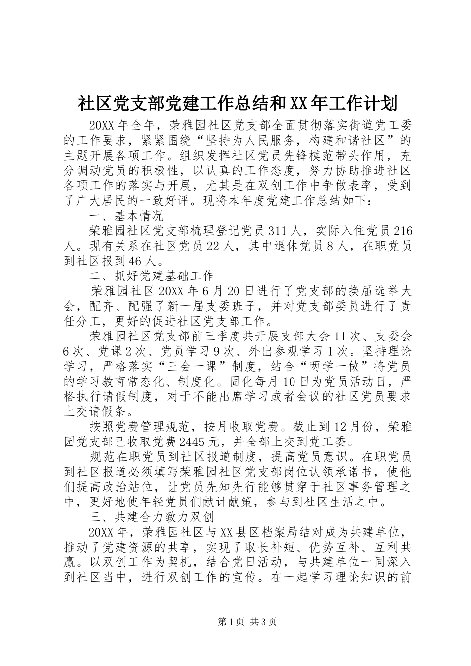 社区党支部党建工作总结和XX年工作计划 _第1页