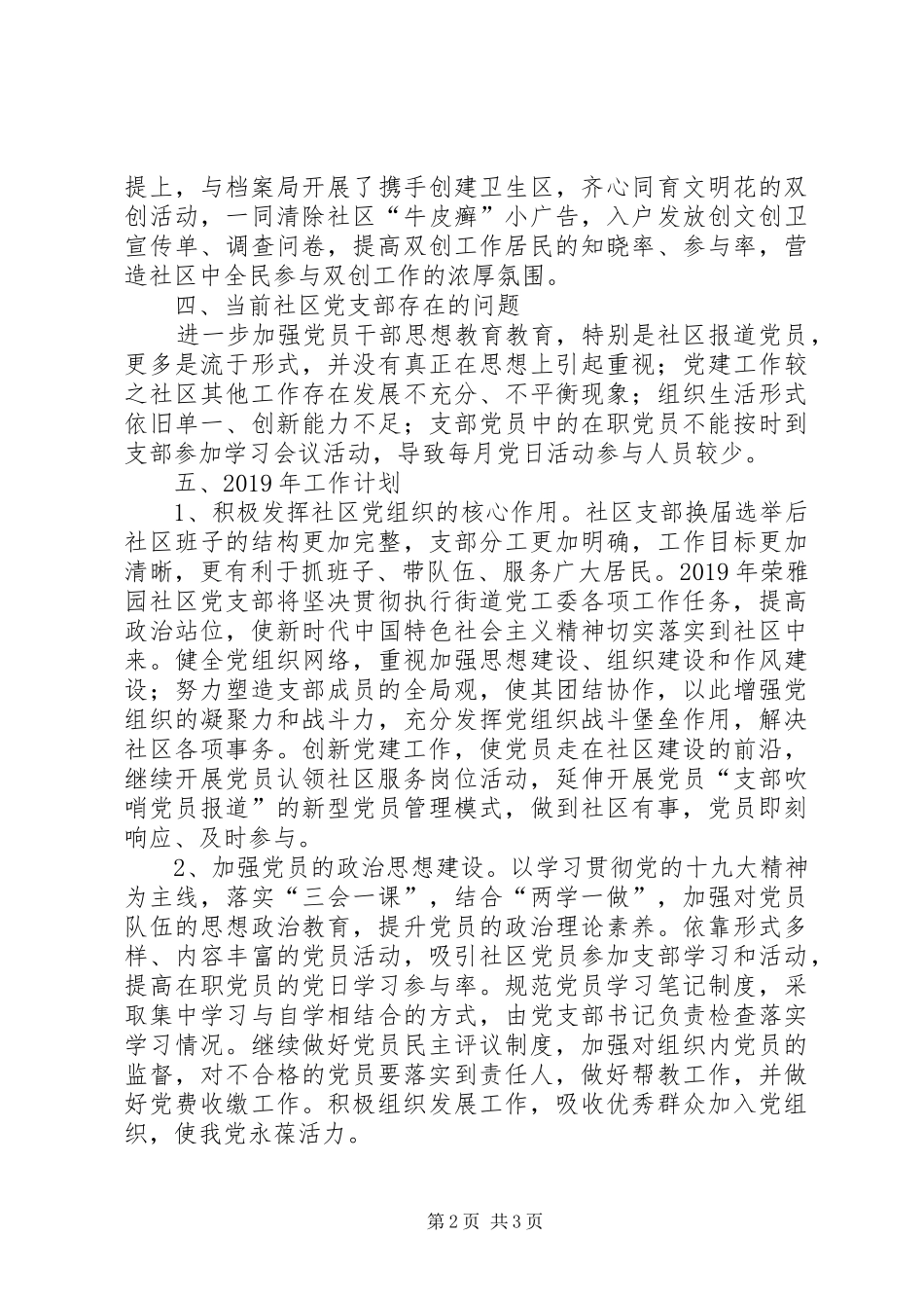 社区党支部党建工作总结和XX年工作计划 _第2页