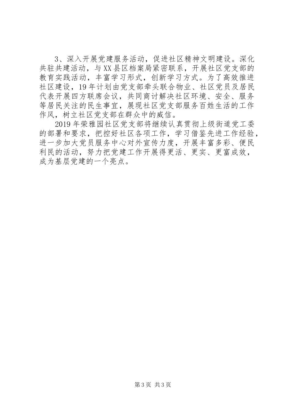 社区党支部党建工作总结和XX年工作计划 _第3页