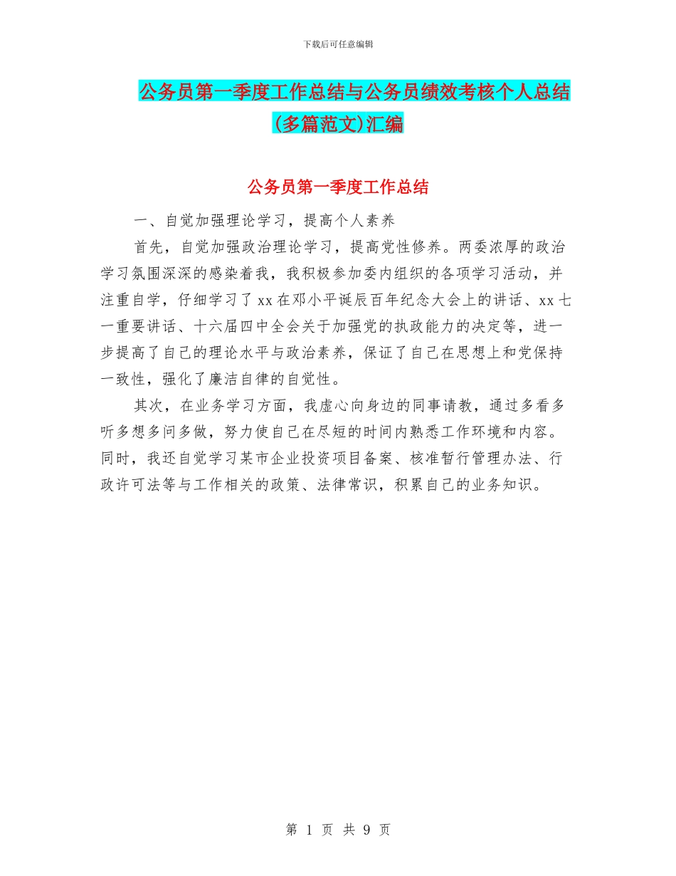 公务员第一季度工作总结与公务员绩效考核个人总结汇编_第1页