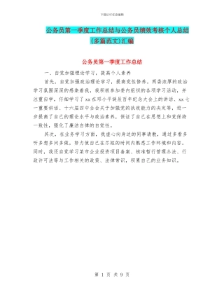 公务员第一季度工作总结与公务员绩效考核个人总结汇编