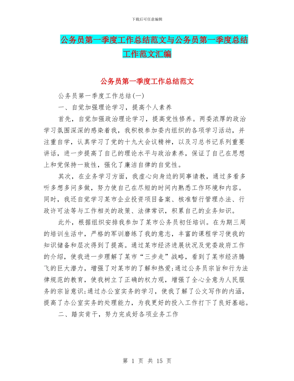 公务员第一季度工作总结范文与公务员第一季度总结工作范文汇编_第1页