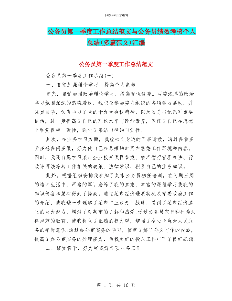 公务员第一季度工作总结范文与公务员绩效考核个人总结汇编_第1页