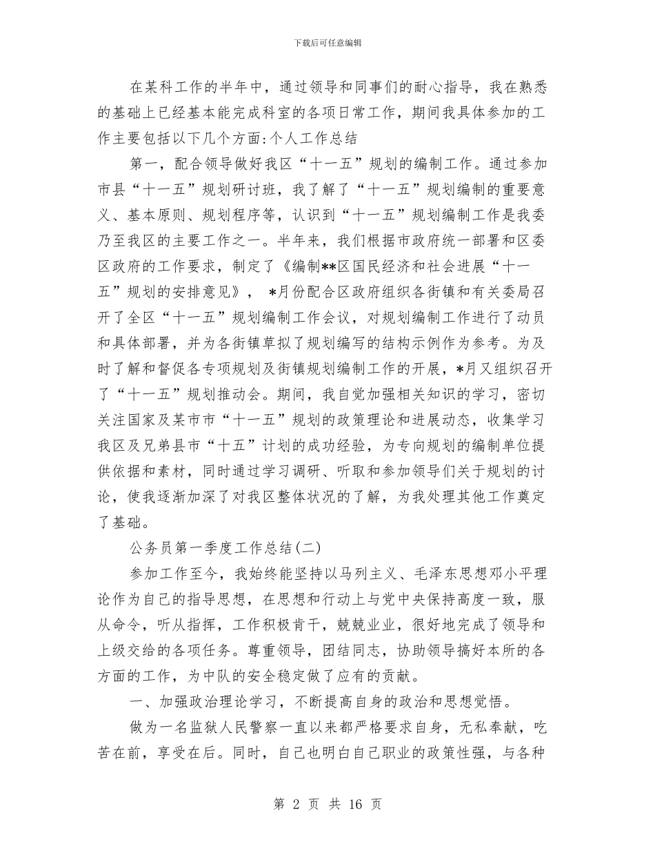 公务员第一季度工作总结范文与公务员绩效考核个人总结汇编_第2页