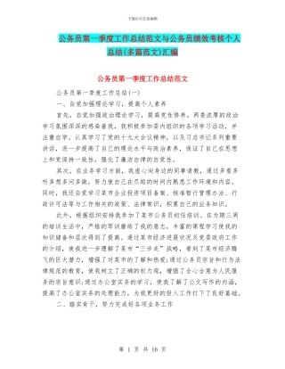 公务员第一季度工作总结范文与公务员绩效考核个人总结汇编