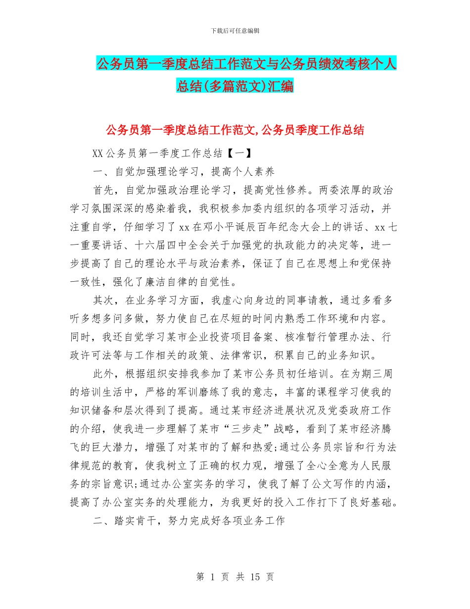 公务员第一季度总结工作范文与公务员绩效考核个人总结汇编_第1页