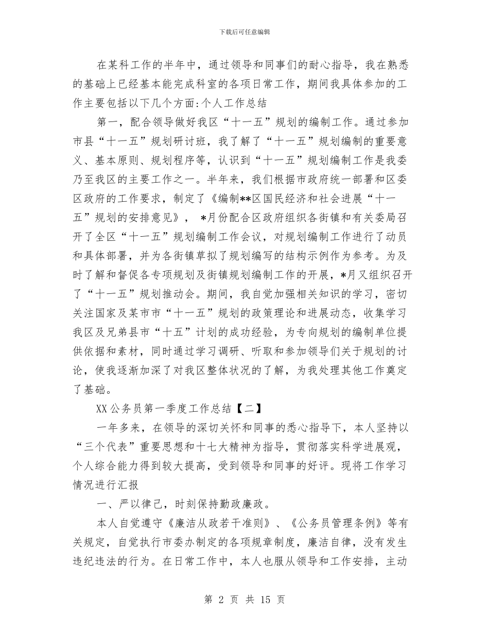 公务员第一季度总结工作范文与公务员绩效考核个人总结汇编_第2页