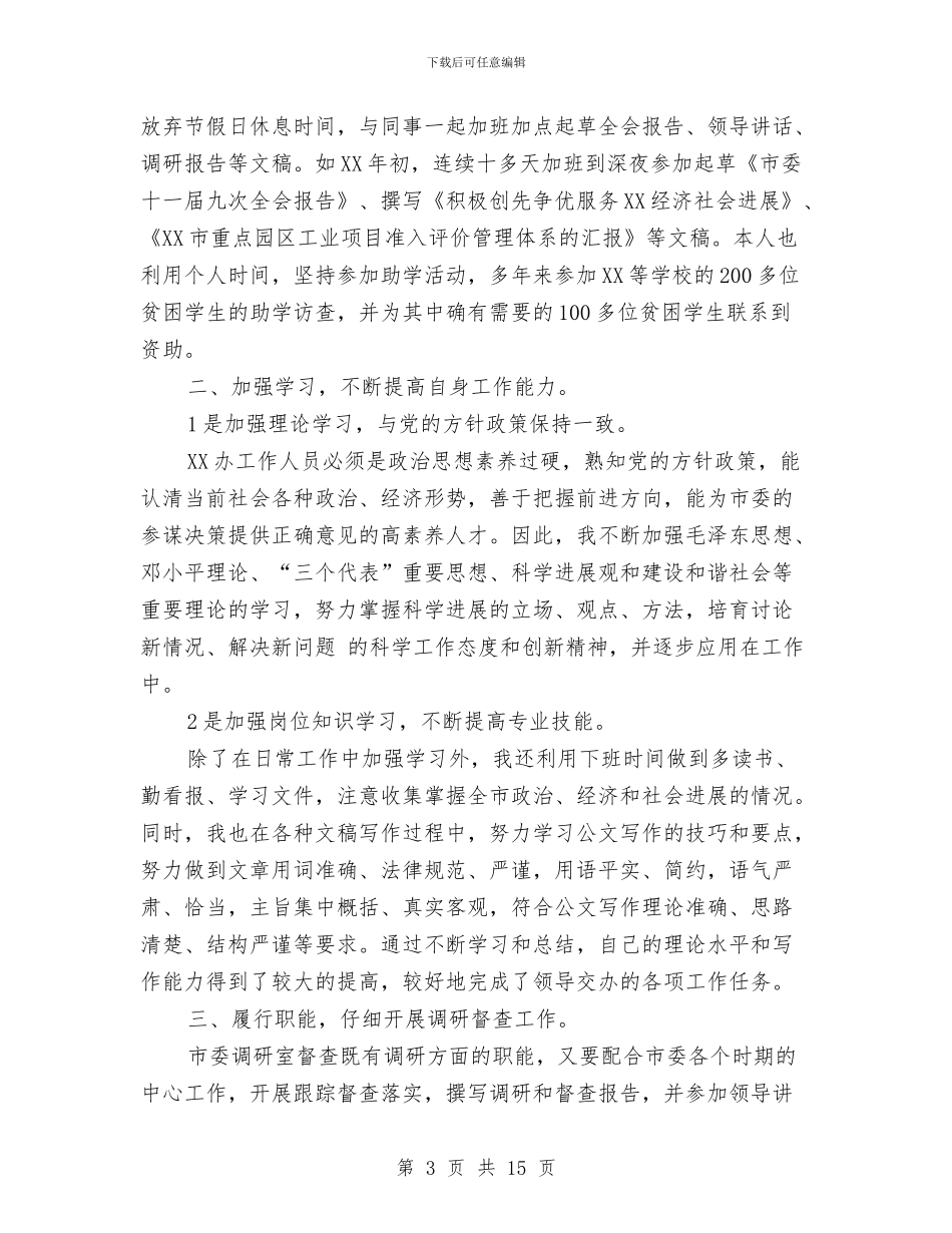 公务员第一季度总结工作范文与公务员绩效考核个人总结汇编_第3页