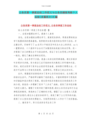 公务员第一季度总结工作范文与公务员绩效考核个人总结汇编