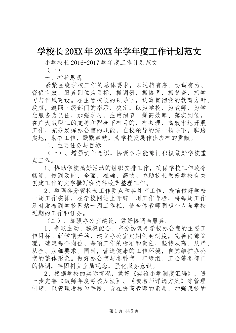 学校长20XX年20XX年学年度工作计划范文_第1页