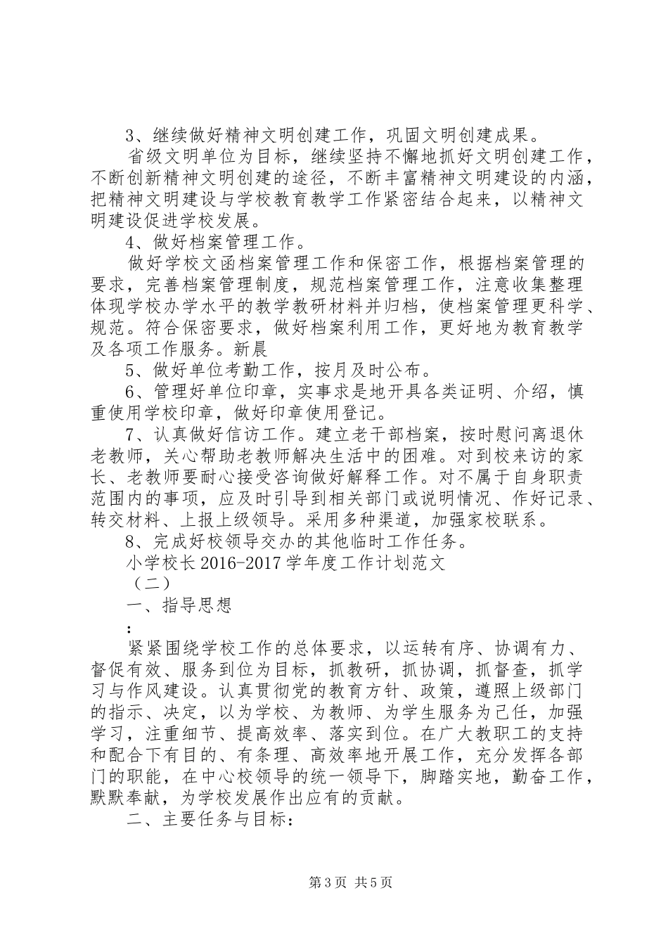 学校长20XX年20XX年学年度工作计划范文_第3页