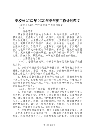 学校长20XX年20XX年学年度工作计划范文