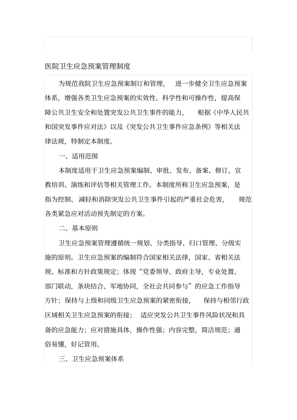 人民医院卫生应急预案管理制度_第1页