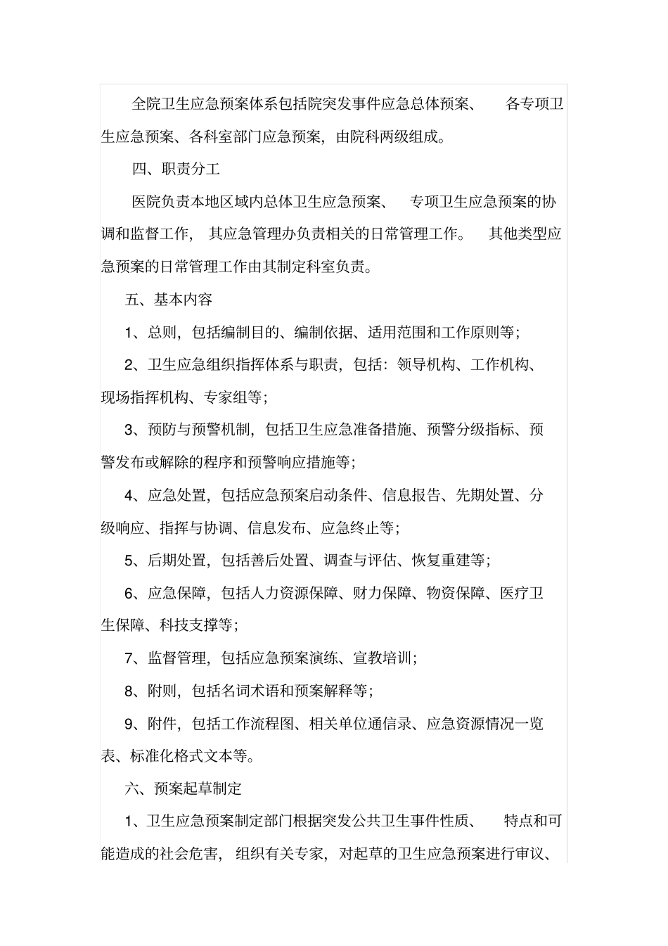人民医院卫生应急预案管理制度_第2页