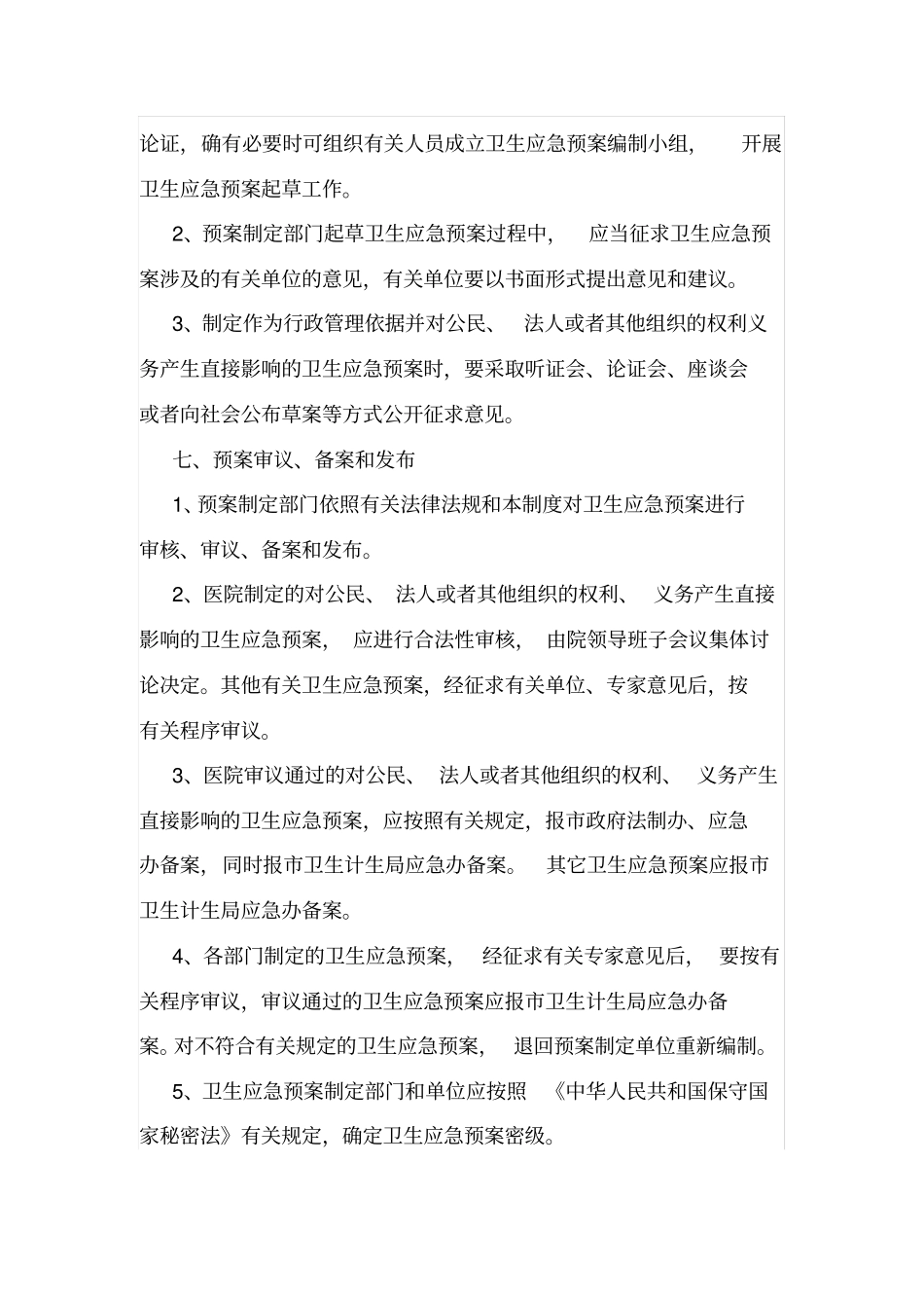 人民医院卫生应急预案管理制度_第3页