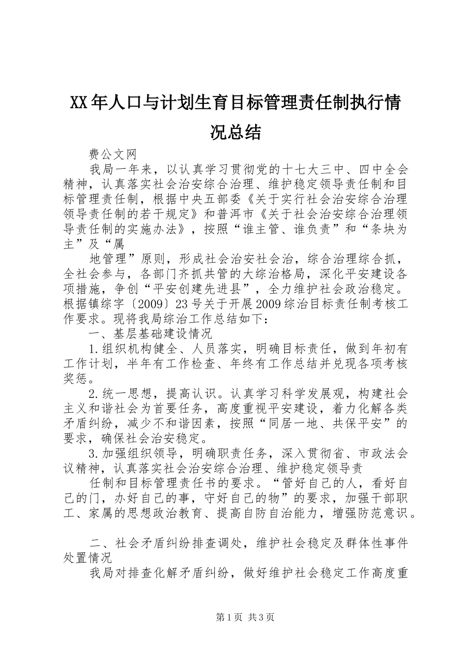 XX年人口与计划生育目标管理责任制执行情况总结 _第1页