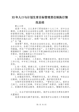 XX年人口与计划生育目标管理责任制执行情况总结 