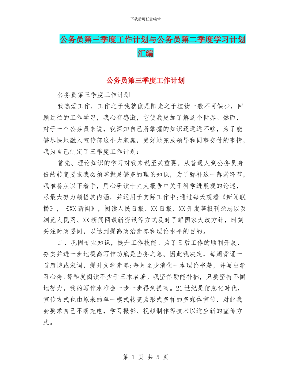 公务员第三季度工作计划与公务员第二季度学习计划汇编_第1页