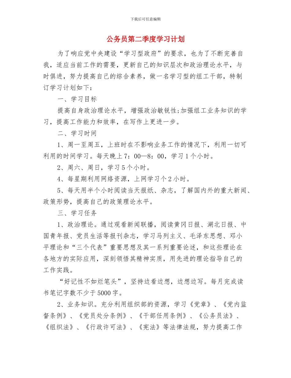 公务员第三季度工作计划与公务员第二季度学习计划汇编_第3页