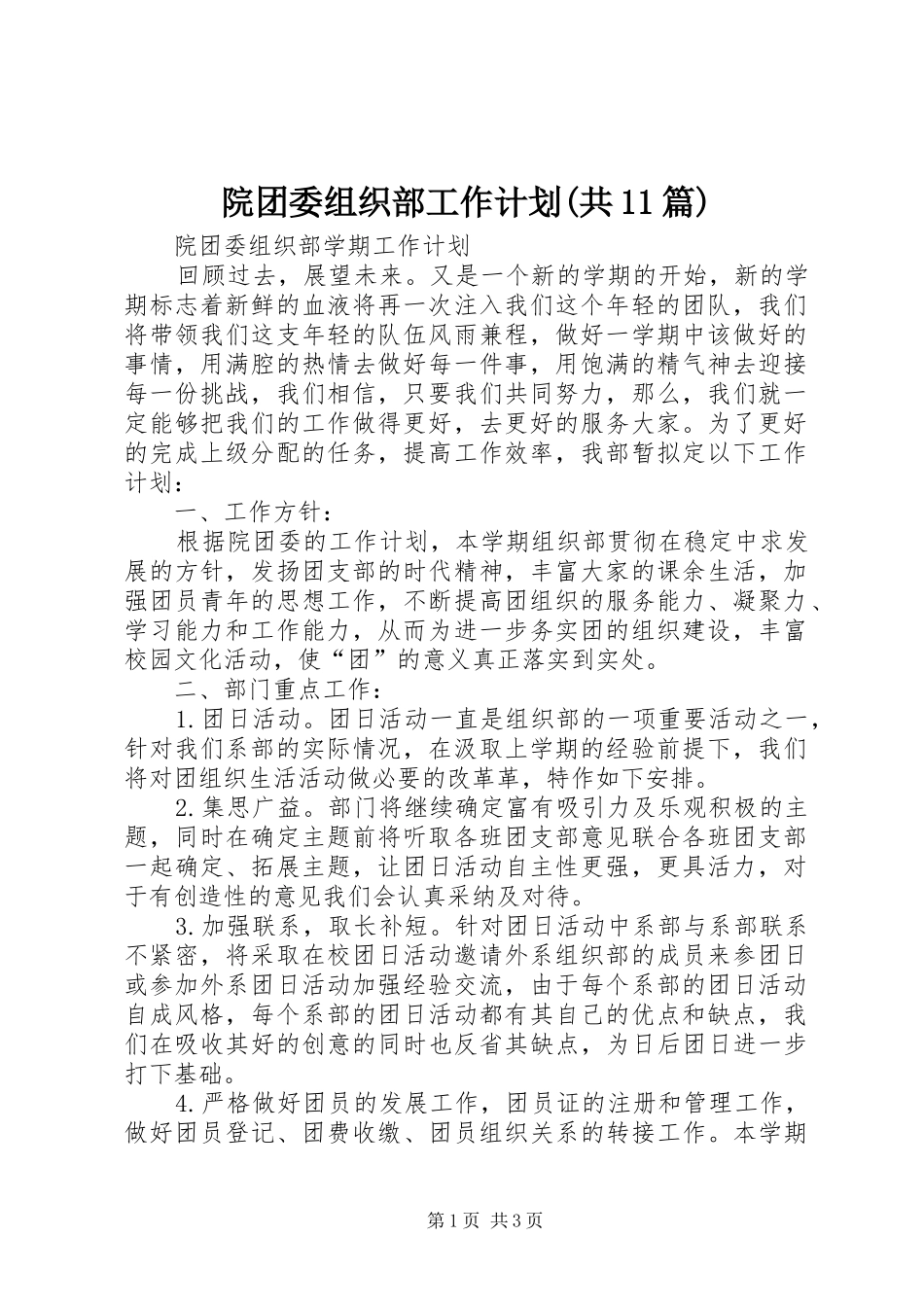 院团委组织部工作计划(共11篇) _第1页