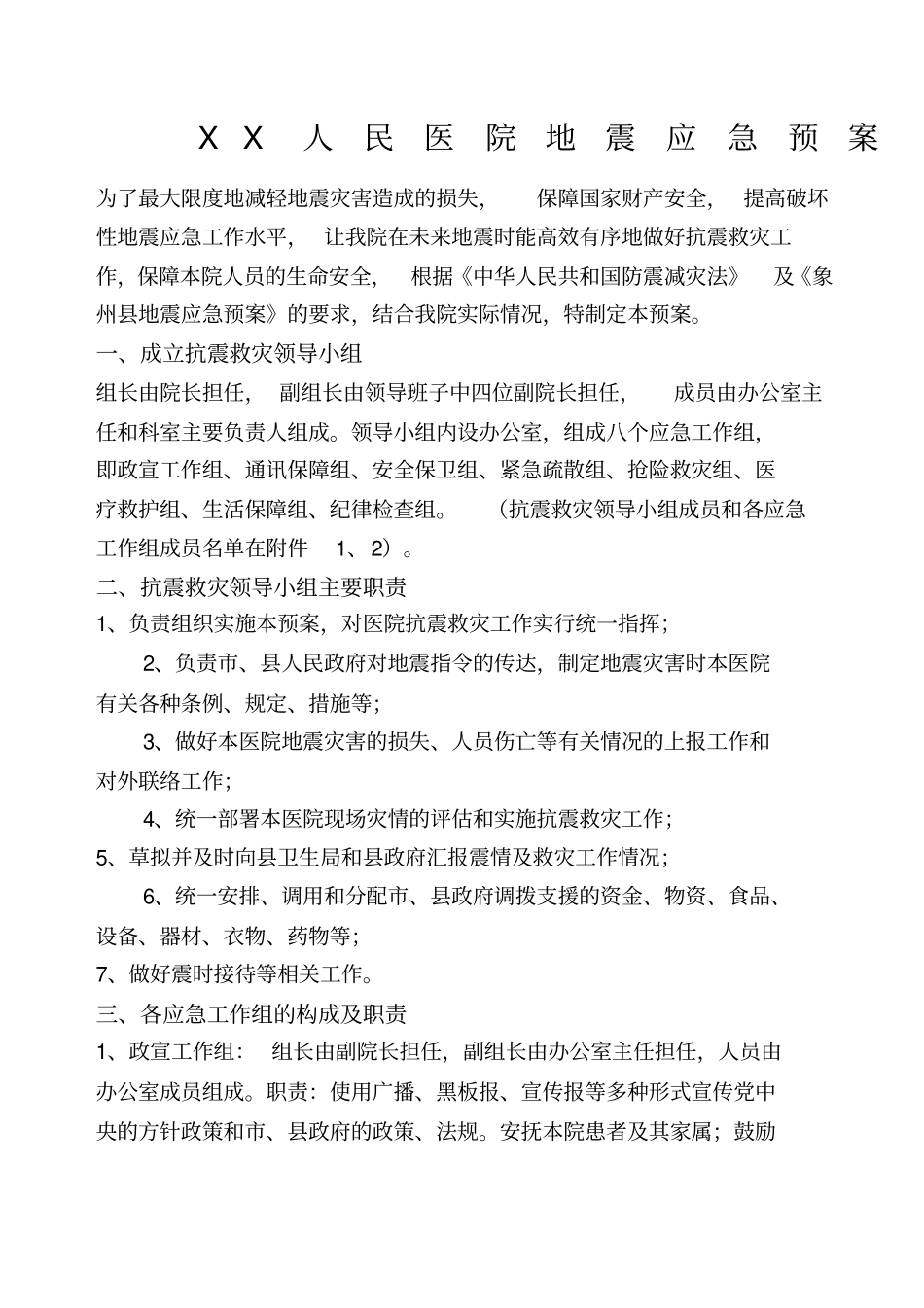 人民医院地震应急预案_第1页